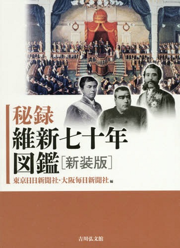[書籍]/秘録維新七十年図鑑 新装版/東京日日新聞社/編 大阪毎日新聞社/編/NEOBK-2181195