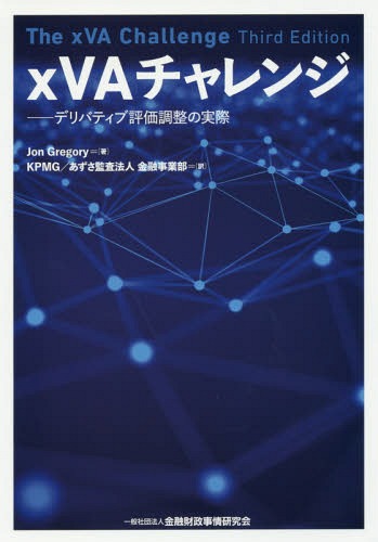 The xVA Challenge 第三版 書籍]/xVAチャレンジ デリバティブ評価調整の実際 / 原タイトル:The