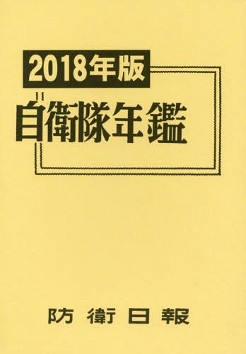 [書籍]/自衛隊年鑑 2018/防衛日報社/NEOBK-2181578 5,929円