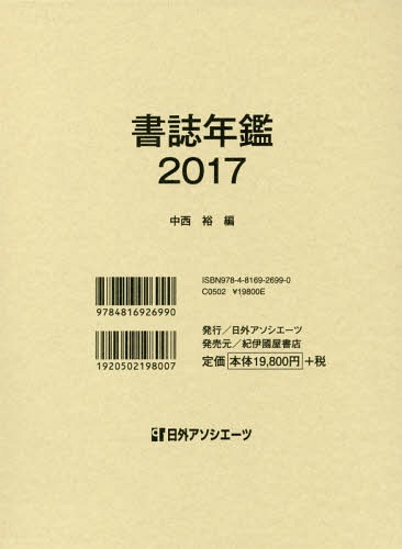 [書籍]/書誌年鑑 2017/中西裕/編/NEOBK-2181592 21,780円