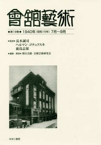 [書籍]/會舘藝術 18 1940年(昭和15年/長木誠司/監修 ヘルマン・ゴチェフスキ/監修 前島志保/監修 朝日会館・会館芸術研究会/編集・解説/NEOBK-2183832