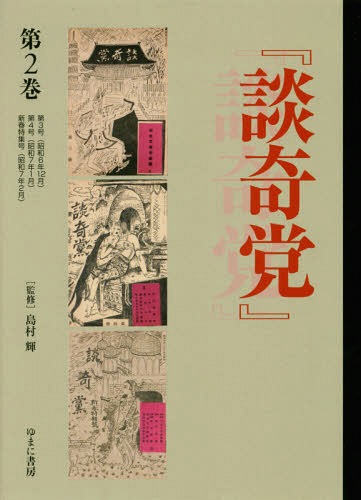 [書籍]/談奇党 猟奇資料 2 (叢書エログロナンセンス)/島村輝/監修/NEOBK-2183888 12,375円
