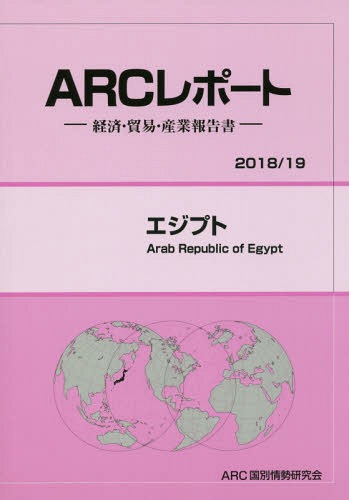 [書籍]/エジプト (’18-19)/ARC国別情勢研究会/編集/NEOBK-2185732