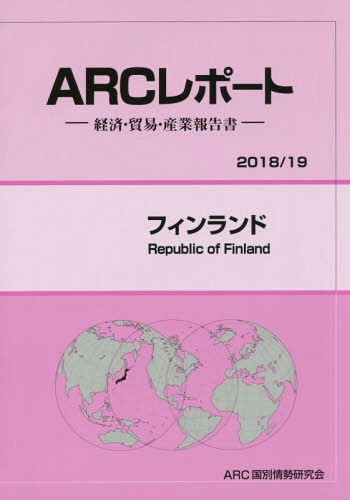 [書籍]/フィンランド (’18-19)/ARC国別情勢研究会/編集/NEOBK-2185899