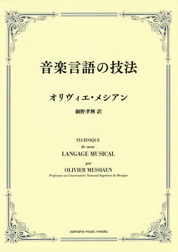[書籍]/音楽言語の技法 / 原タイトル:Technique de mon Langage Musical/オリヴィエ・メシアン/著 細野孝興/訳/NEOBK-2189018