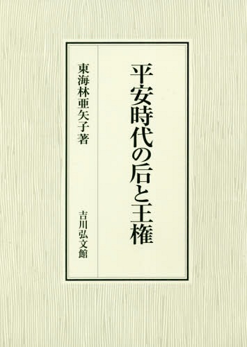[書籍]/平安時代の后と王権/東海林亜矢子/著/NEOBK-2189099