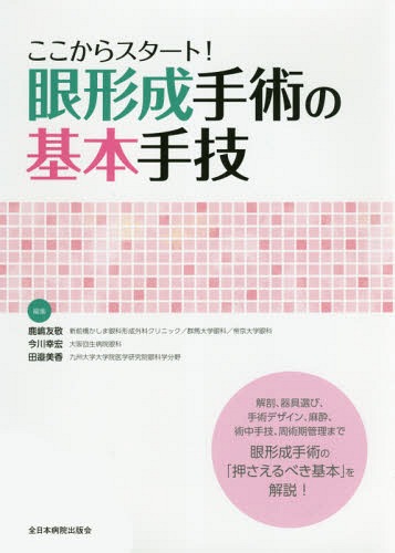 [書籍]/ここからスタート!眼形成手術の基本手技/鹿嶋友敬/編集 今川幸宏/編集 田邉美香/編集/NEOBK-2189908