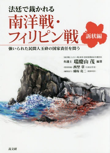 [書籍]/法廷で裁かれる南洋戦・フィリピン戦 強いられた民間人玉砕の国家責任を問う 訴状編/瑞慶山茂/編著/NEOBK-2189974