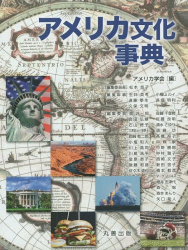 [書籍]/アメリカ文化事典/アメリカ学会/編/NEOBK-2190106