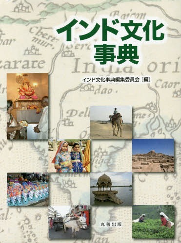 [書籍]/インド文化事典/インド文化事典編集委員会/編/NEOBK-2190361