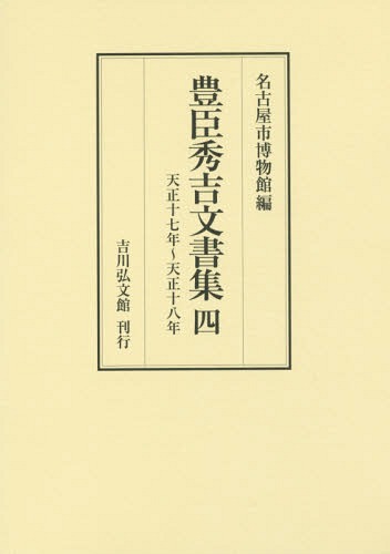[書籍]/豊臣秀吉文書集 4/豊臣秀吉/〔著〕 名古屋市博物館/編/NEOBK-2190521