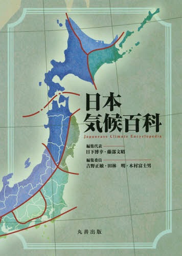 [書籍]/日本気候百科/日下博幸/編集代表 藤部文昭/編集代表 吉野正敏/〔ほか〕編集委員/NEOBK-2191411