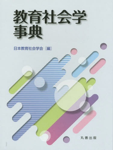 [書籍]/教育社会学事典/日本教育社会学会/編/NEOBK-2191730