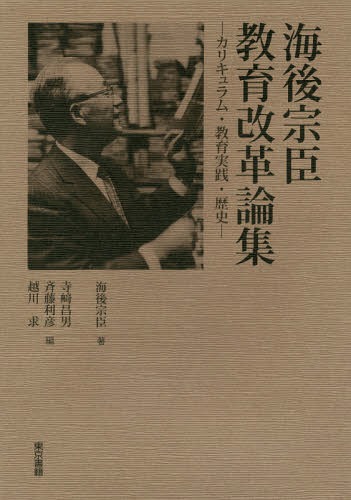 [書籍]/海後宗臣教育改革論集 カリキュラム・教育実践・歴史/海後宗臣/著 寺崎昌男/編 斉藤利彦/編 越川求/編/NEOBK-2193244