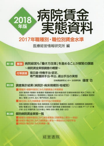[書籍]/病院賃金実態資料 2017年職種別・職位別賃金水準 2018年版/医療経営情報研究所/編/NEOBK-2193257