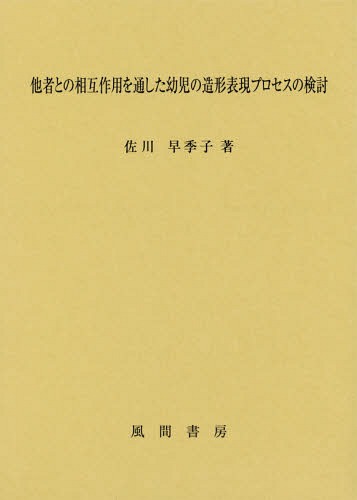 [書籍]/他社との相互作用を通した幼児の造形表現プ/佐川早季子/著/NEOBK-2194550