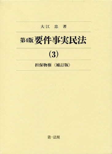 [書籍]/要件事実民法 3/大江忠/著/NEOBK-2194578