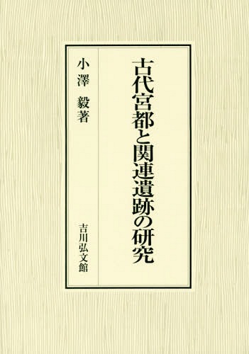 [書籍]/古代宮都と関連遺跡の研究/小澤毅/著/NEOBK-2196524