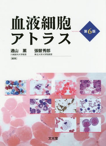 [書籍]/血液細胞アトラス 第6版/通山薫/編集 張替秀郎/編集/NEOBK-2196713