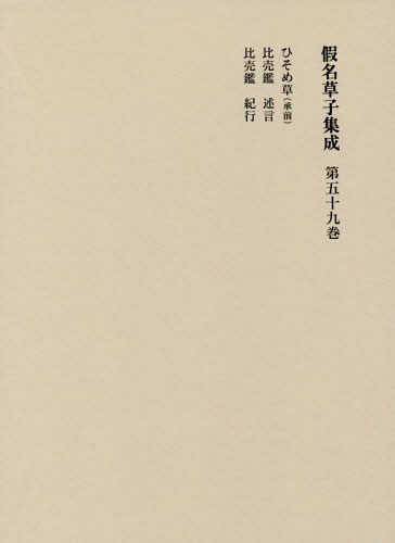 [書籍]/仮名草子集成 第59巻/東京堂出版/NEOBK-2196723