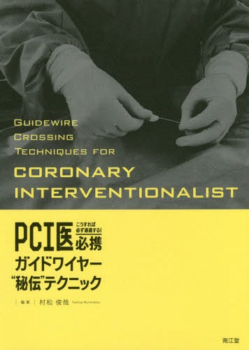 [書籍]/こうすれば必ず通過する!PCI医必携ガイドワイヤー“秘伝”テクニック/村松俊哉/編集/NEOBK-2197536