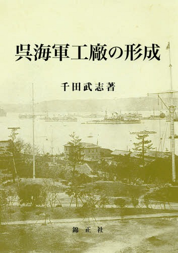 [書籍]/呉海軍工廠の形成/千田武志/著/NEOBK-2198149