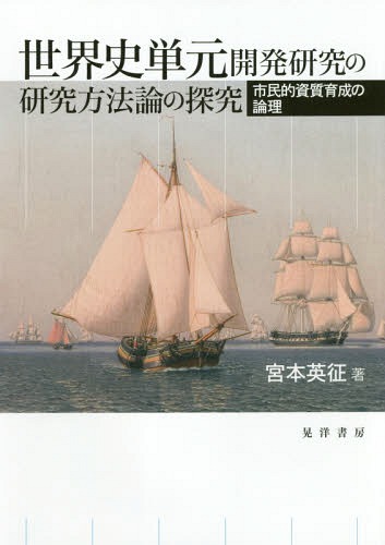 [書籍]/世界史単元開発研究の研究方法論の探究 市民的資質育成の論理/宮本英征/著/NEOBK-2198363