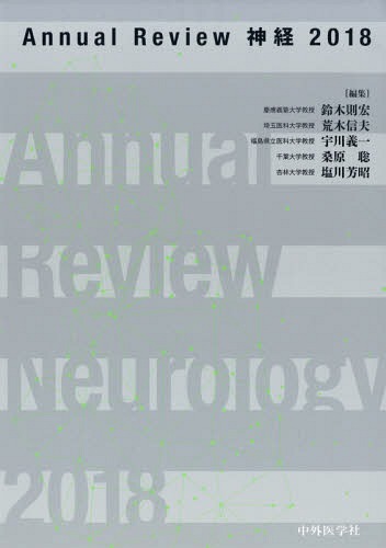 書籍]/神経 2018 (Annual Review)/鈴木則宏/編集 荒木信夫/編集 宇川