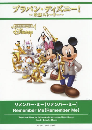 [書籍]/楽譜 リメンバー・ミー【リメンバー・ミー (ブラバン・ディズニー!〜吹部ストーリー〜)/江原大介/編曲/NEOBK-2198782