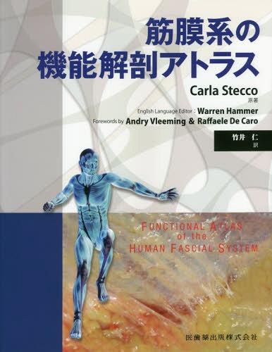 [書籍]/筋膜系の機能解剖アトラス/CarlaStecco/原著 WarrenHammer/〔編集〕 竹井仁/訳/NEOBK-2199250