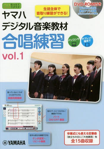 [書籍]/ヤマハデジタル音楽教材合唱練習 中学校音楽科 vol.1/ヤマハ株式会社/編 北條加奈/発声法監修/NEOBK-2199312