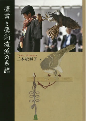 [書籍]/鷹書と鷹術流派の系譜/二本松泰子/著/NEOBK-2199702