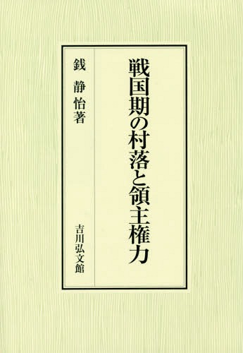 [書籍]/戦国期の村落と領主権力/銭静怡/著/NEOBK-2200401