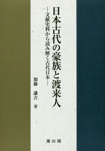 [書籍]/日本古代の豪族と渡来人 文献史料から読み解く古代日本/加藤謙吉/著/NEOBK-2200520
