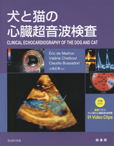 [書籍]/犬と猫の心臓超音波検査 / 原タイトル:Echocardiographie clinique du chien et du chat/EricdeMadron/著 ValerieChetboul/著 ClaudioBussadori/著 上地正実/監訳/NEOBK-2201031 21,868円