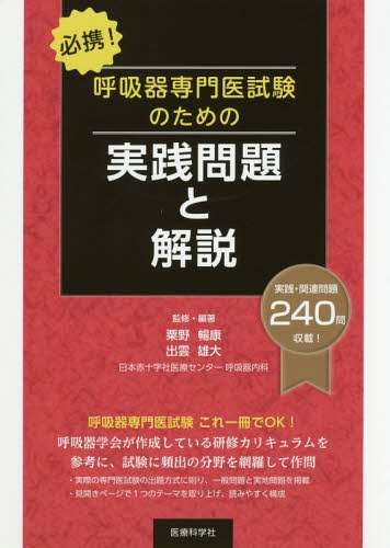 [書籍]/呼吸器専門医試験のための実践問題と解説 (必携!)/粟野暢康/監修・編著 出雲雄大/監修・編著/NEOBK-2201034