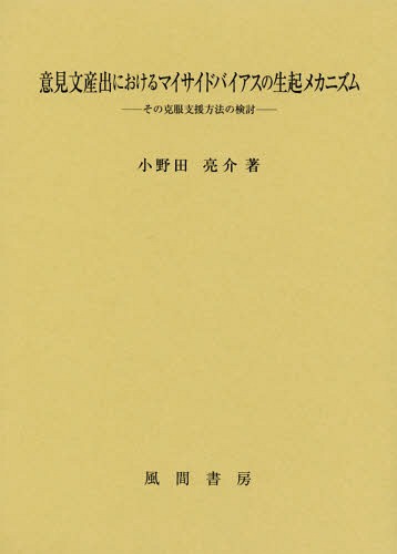 [書籍]/意見文産出におけるマイサイドバイアスの生/小野田亮介/著/NEOBK-2201060