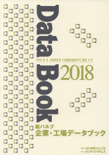 [書籍]/紙パルプ企業・工場データブック 2018/紙業タイムス社/編集/NEOBK-2201566