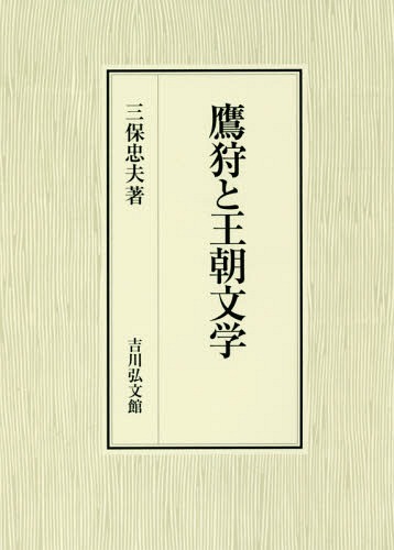 [書籍]/鷹狩と王朝文学/三保忠夫/著/NEOBK-2201783