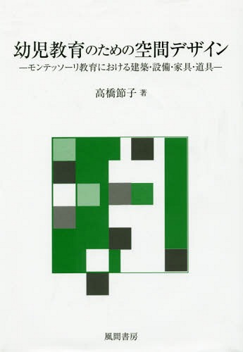 [書籍]/幼児教育のための空間デザインーモンテッソ/高橋節子/著/NEOBK-2202243