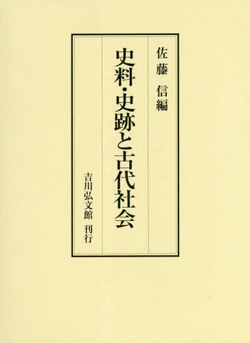 [書籍]/史料・史跡と古代社会/佐藤信/編/NEOBK-2202373