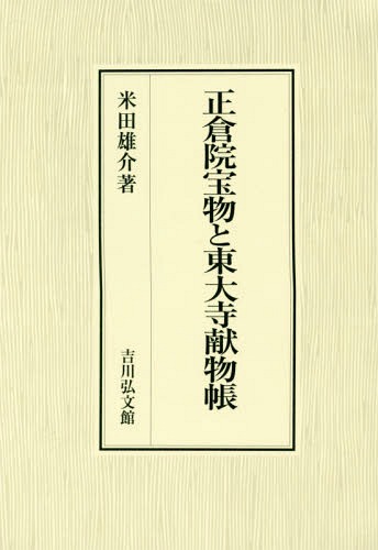 [書籍]/正倉院宝物と東大寺献物帳/米田雄介/著/NEOBK-2202376
