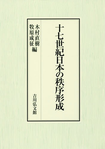 [書籍]/十七世紀日本の秩序形成/木村直樹/編 牧原成征/編/NEOBK-2202380