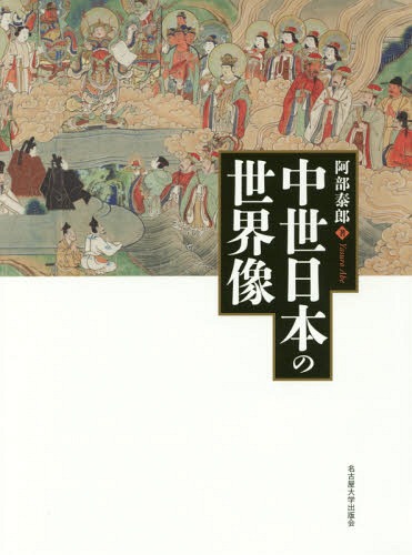 [書籍]/中世日本の世界像/阿部泰郎/著/NEOBK-2202695