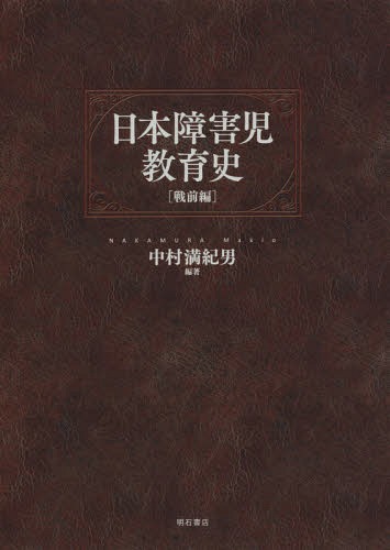 [書籍]/日本障害児教育史 戦前編/中村満紀男/編著/NEOBK-2202750