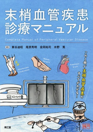 [書籍]/末梢血管疾患診療マニュアル/東谷迪昭/編集 尾原秀明/編集 金岡祐司/編集 水野篤/編集/NEOBK-2202904