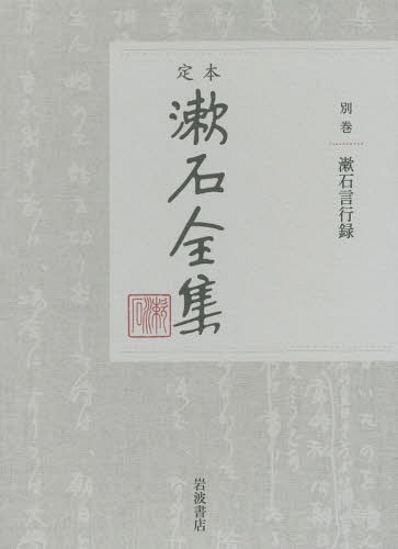 [書籍]/定本漱石全集 別巻/〔夏目金之助/著〕/NEOBK-2203606
