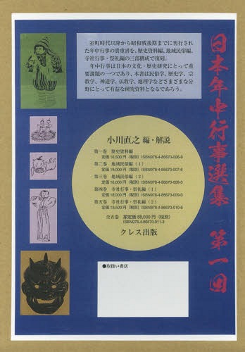 [書籍]/日本年中行事選集 第1回 全5巻/小川直之/編・解説/NEOBK-2203804