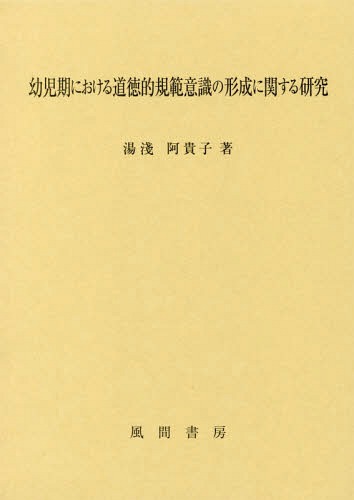 [書籍]/幼児期における道徳的規範意識の形成に関す/湯淺阿貴子/著/NEOBK-2203855