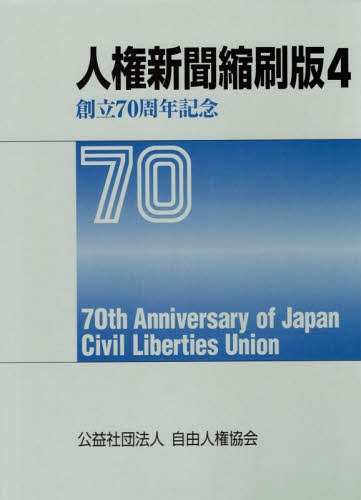 [書籍]/人権新聞縮刷版   4/自由人権協会/編著/NEOBK-2204211
